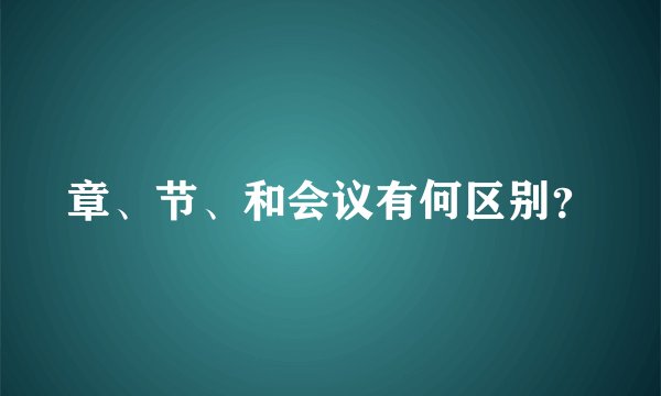 章、节、和会议有何区别？