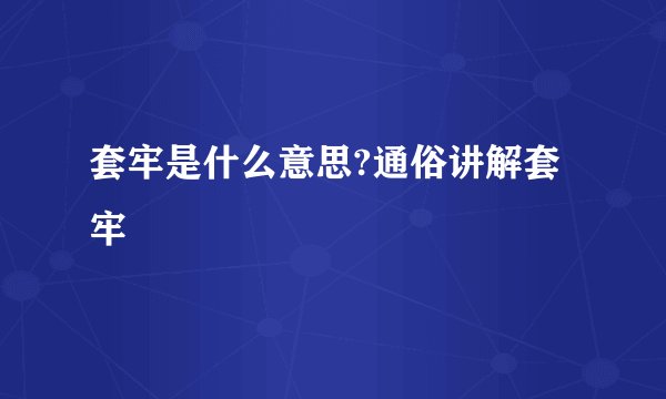 套牢是什么意思?通俗讲解套牢