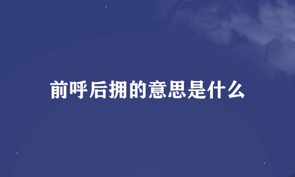 前呼后拥的意思是什么