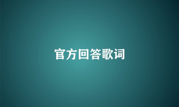 官方回答歌词