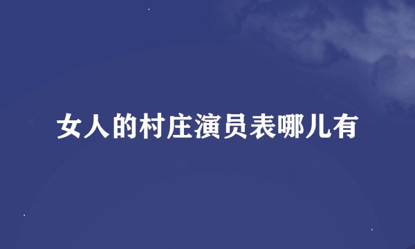 女人的村庄演员表哪儿有