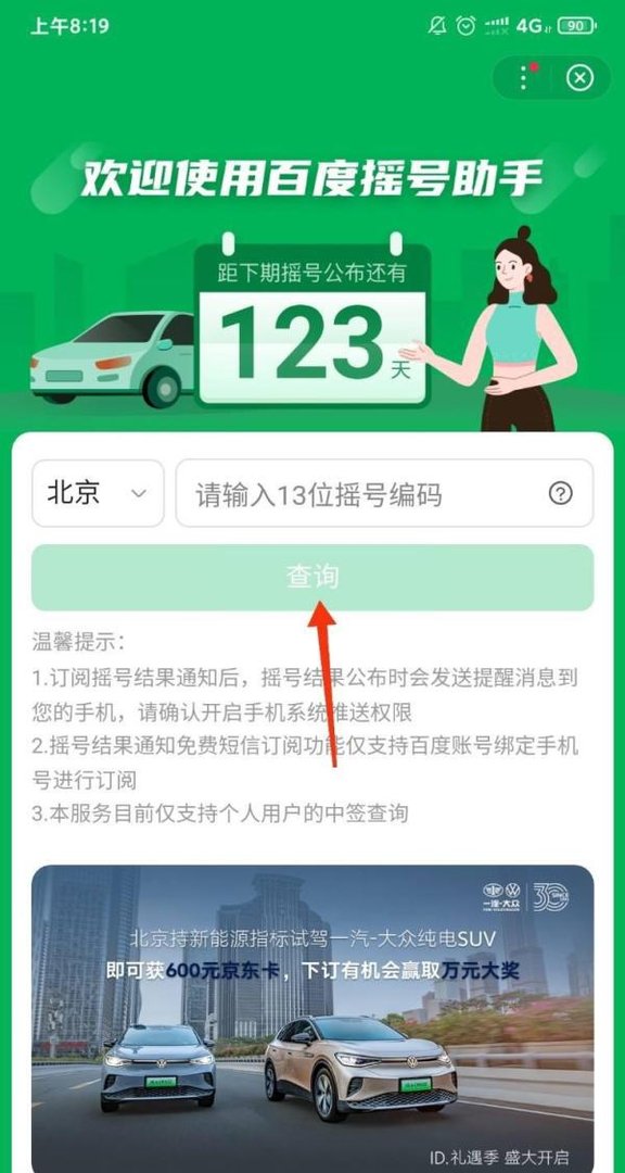 北京小客车摇号查询？