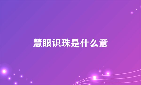 慧眼识珠是什么意