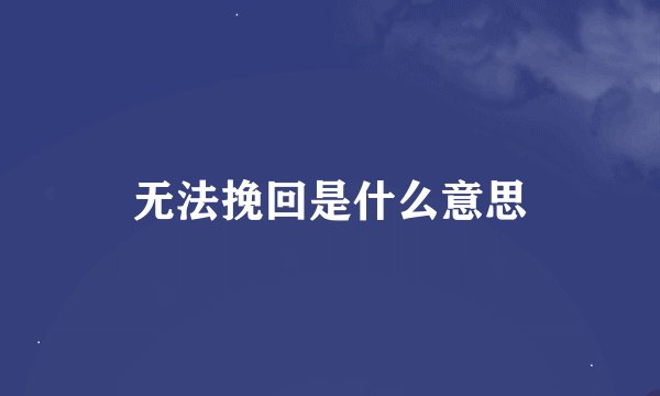 无法挽回是什么意思