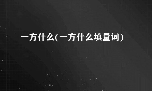 一方什么(一方什么填量词)