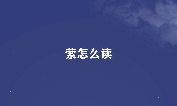 萦怎么读