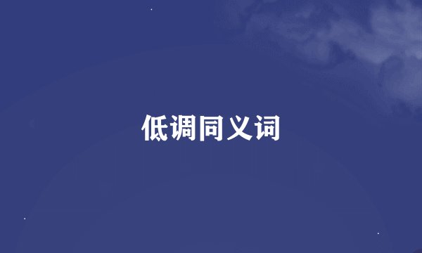 低调同义词