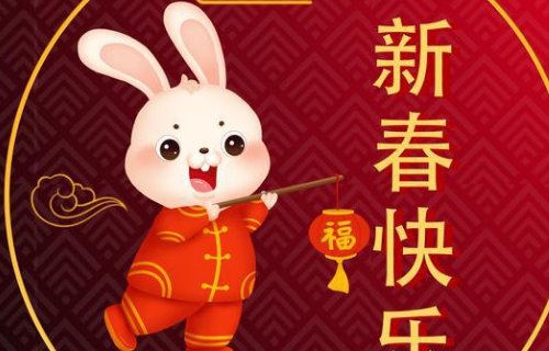 2023兔年新春祝福语