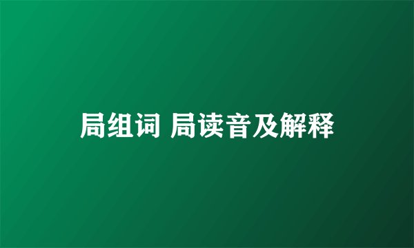 局组词 局读音及解释