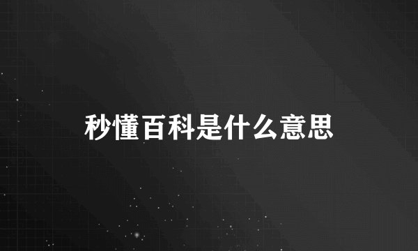 秒懂百科是什么意思