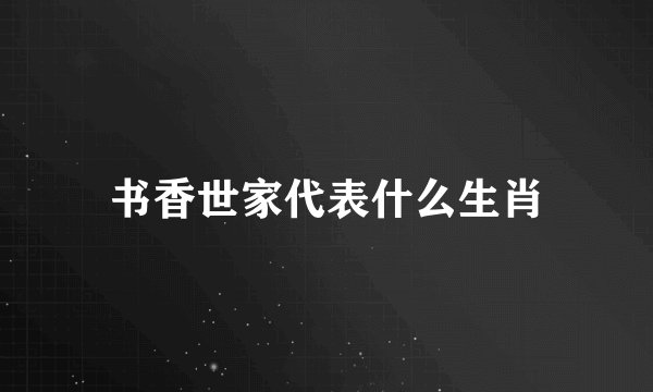 书香世家代表什么生肖