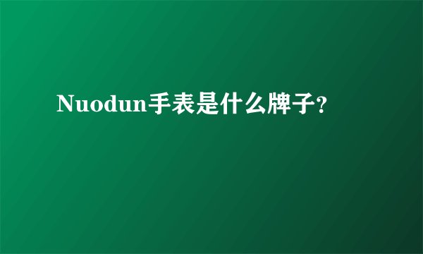 Nuodun手表是什么牌子？