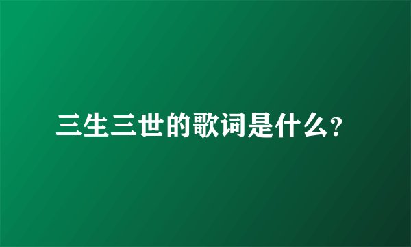 三生三世的歌词是什么？