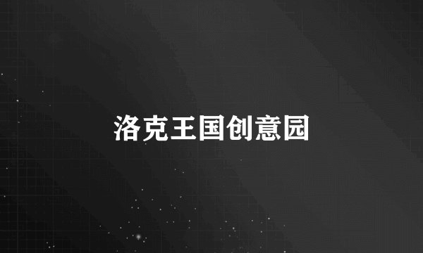 洛克王国创意园