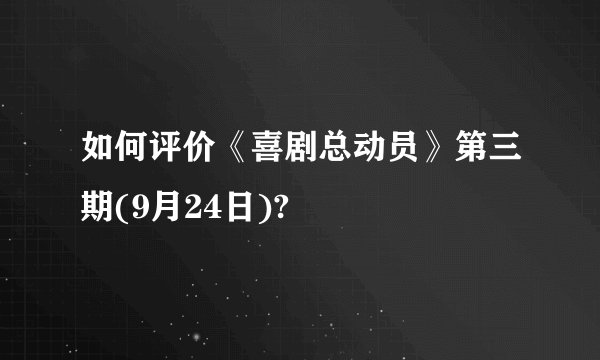 如何评价《喜剧总动员》第三期(9月24日)?