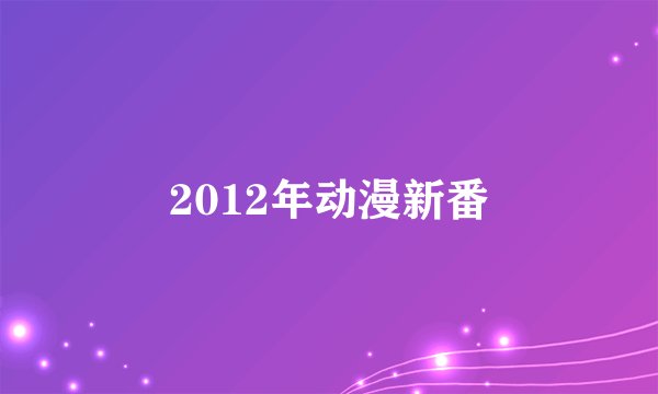 2012年动漫新番