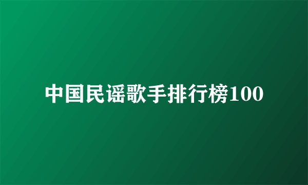中国民谣歌手排行榜100
