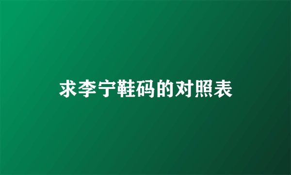 求李宁鞋码的对照表