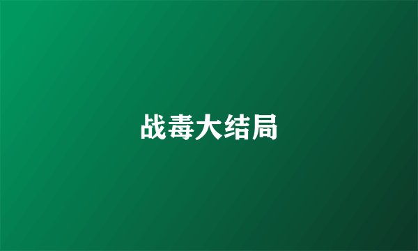 战毒大结局