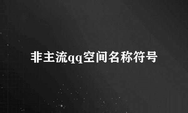 非主流qq空间名称符号