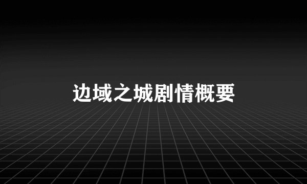 边域之城剧情概要