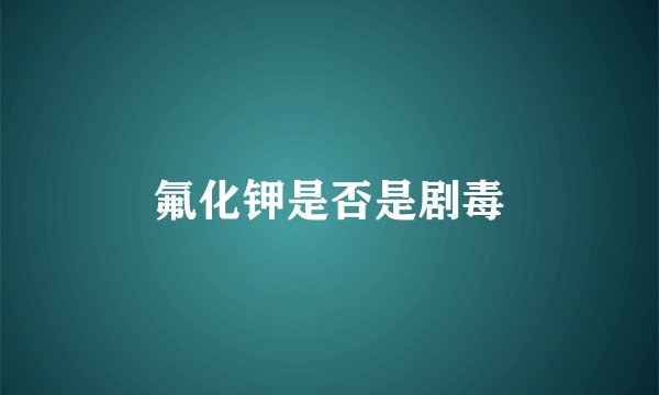 氟化钾是否是剧毒