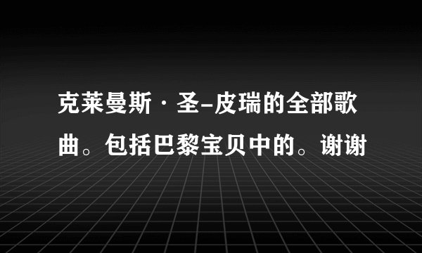 克莱曼斯·圣-皮瑞的全部歌曲。包括巴黎宝贝中的。谢谢