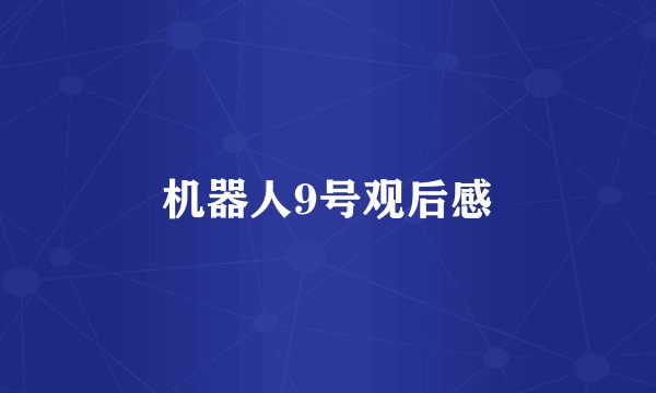 机器人9号观后感