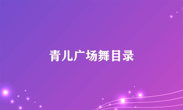 青儿广场舞目录
