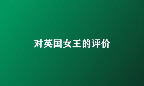 对英国女王的评价