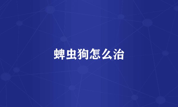 蜱虫狗怎么治