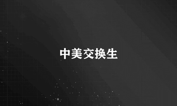 中美交换生