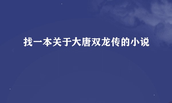 找一本关于大唐双龙传的小说