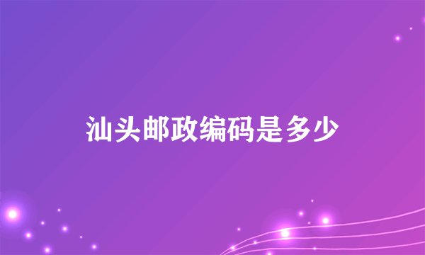 汕头邮政编码是多少