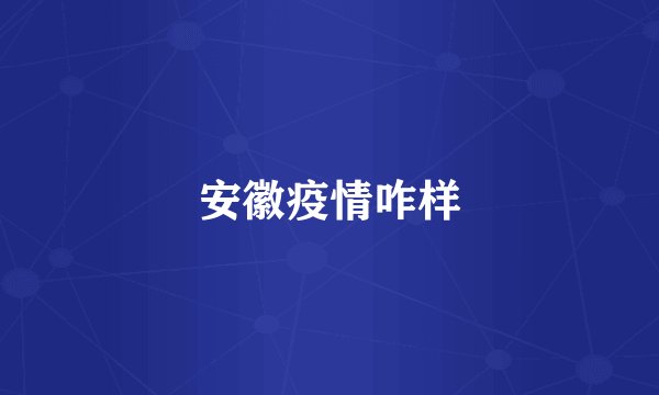 安徽疫情咋样