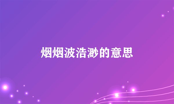烟烟波浩渺的意思