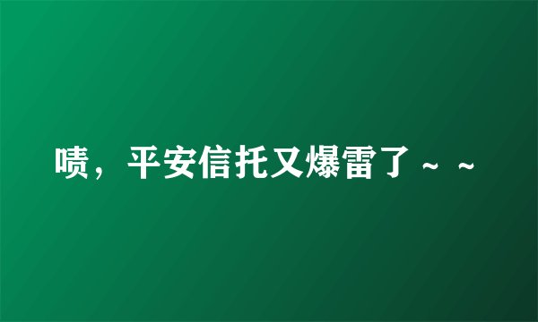 啧，平安信托又爆雷了～～