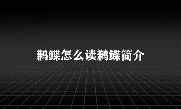鹣鲽怎么读鹣鲽简介