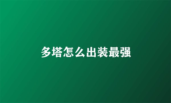 多塔怎么出装最强