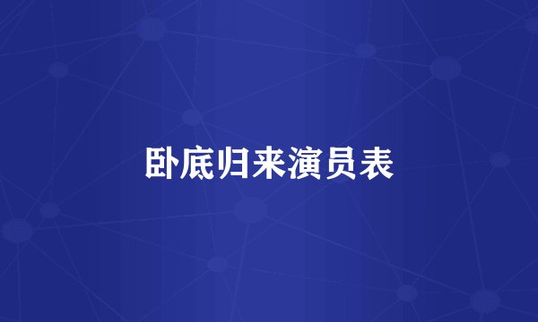 卧底归来演员表