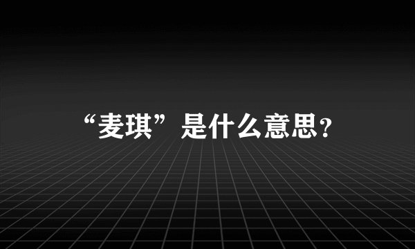 “麦琪”是什么意思？