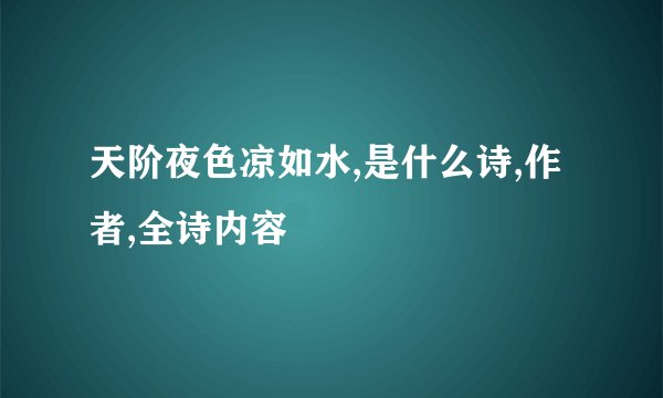 天阶夜色凉如水,是什么诗,作者,全诗内容