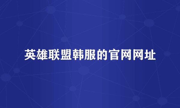 英雄联盟韩服的官网网址