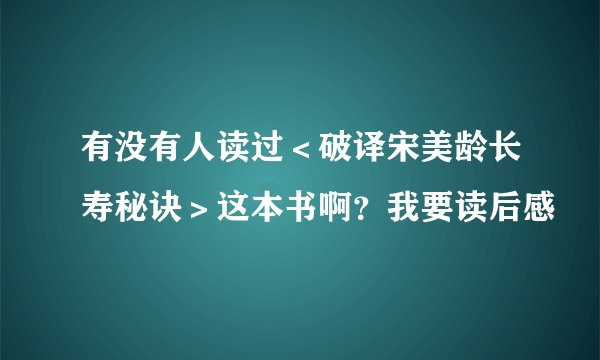 有没有人读过＜破译宋美龄长寿秘诀＞这本书啊？我要读后感