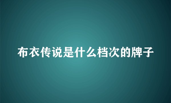 布衣传说是什么档次的牌子