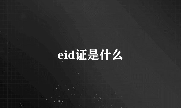 eid证是什么