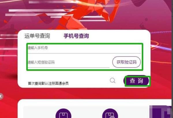 圆通快递如何通过手机号查询订单号