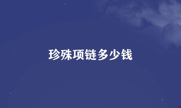 珍殊项链多少钱