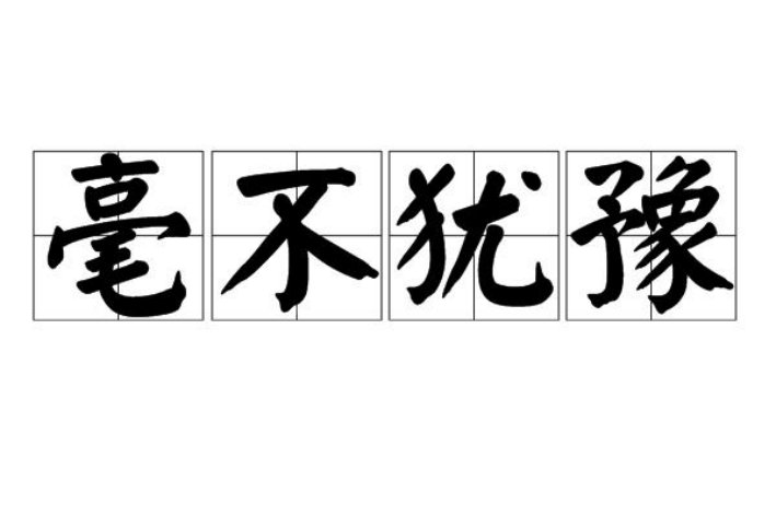 用毫不犹豫造句