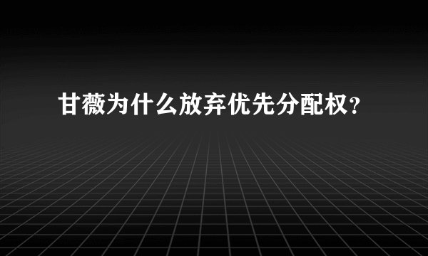 甘薇为什么放弃优先分配权？